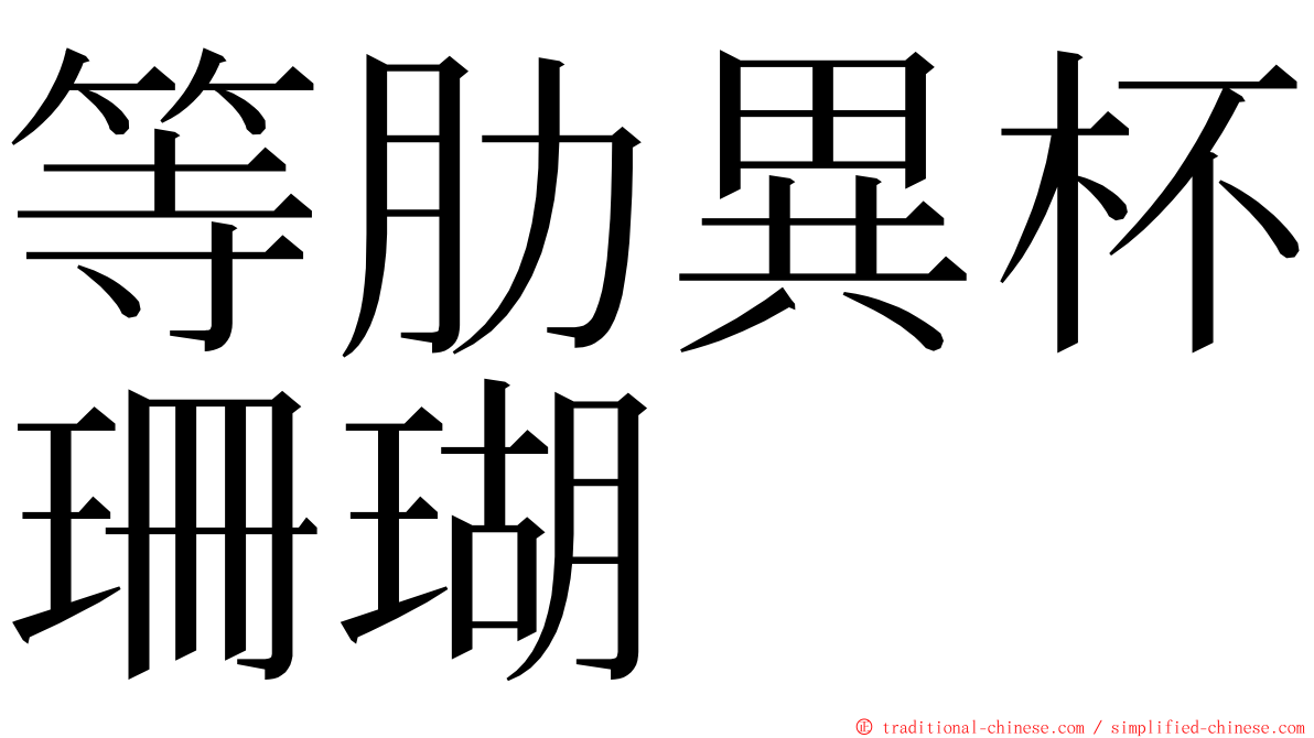 等肋異杯珊瑚 ming font