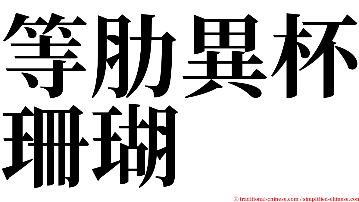 等肋異杯珊瑚 serif font