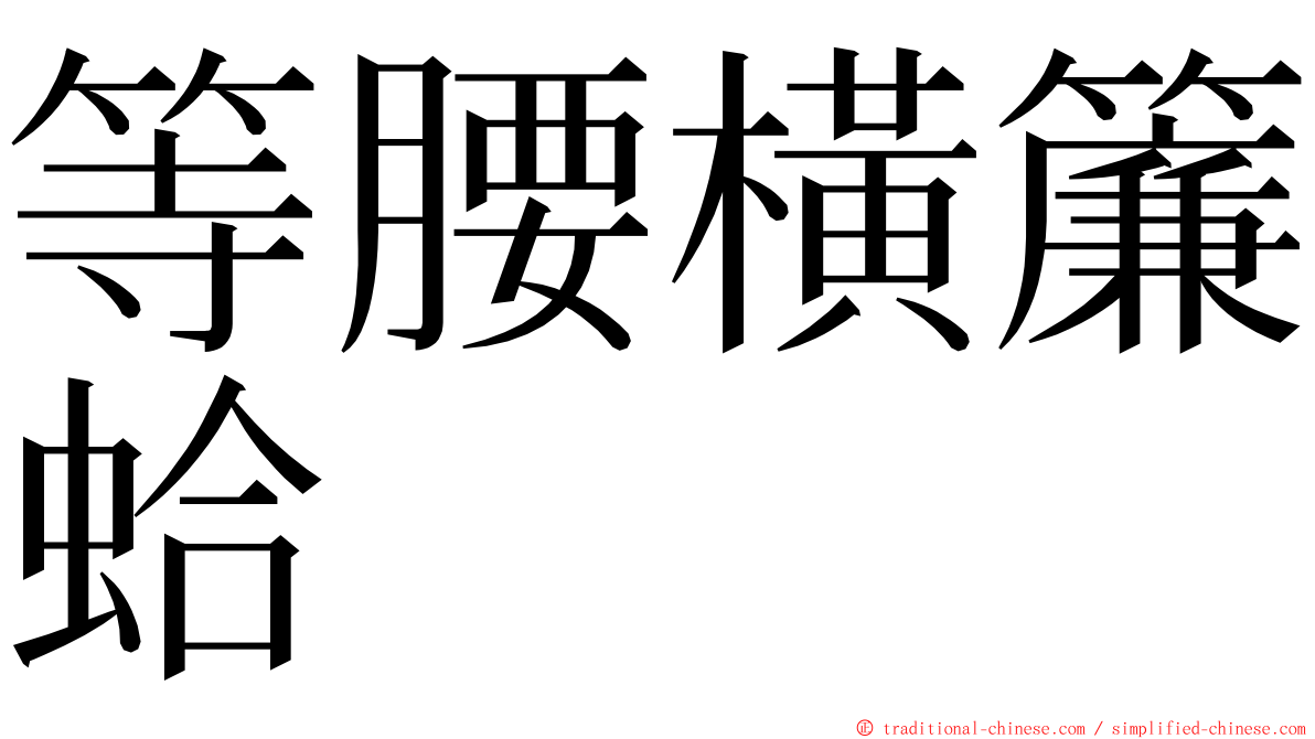 等腰橫簾蛤 ming font