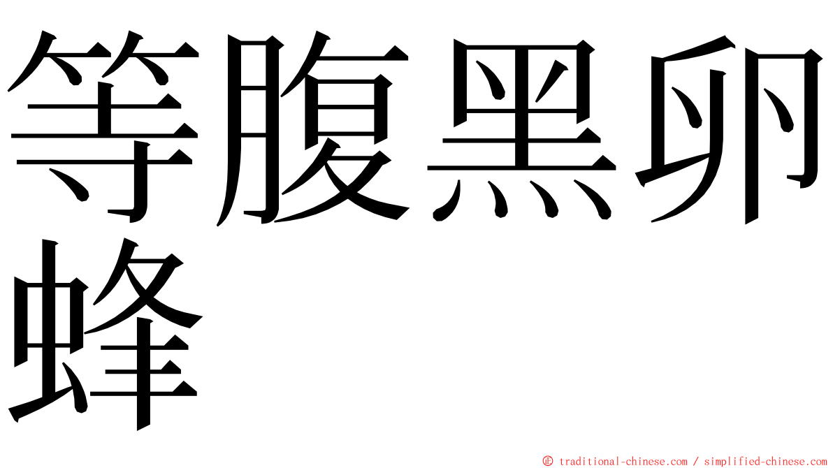 等腹黑卵蜂 ming font