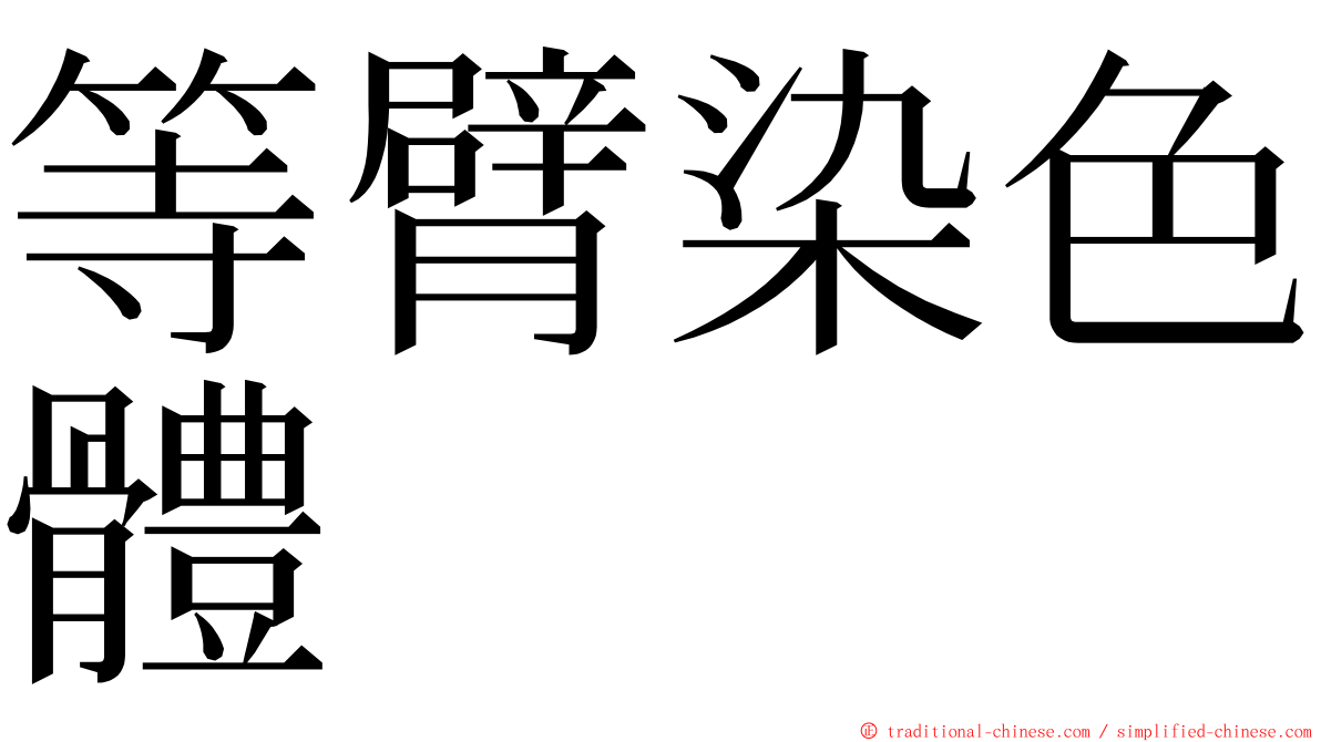 等臂染色體 ming font