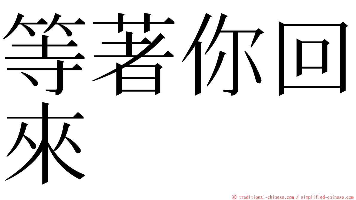 等著你回來 ming font