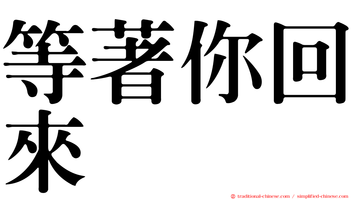 等著你回來