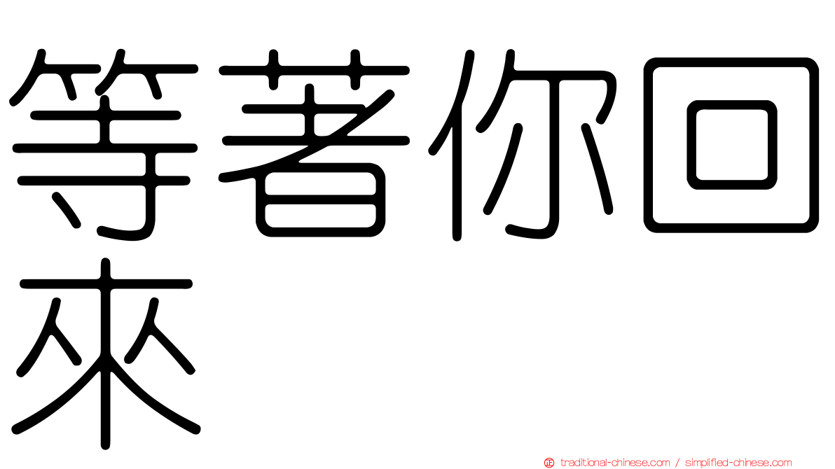 等著你回來
