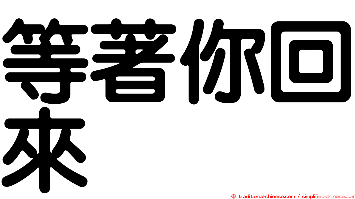 等著你回來