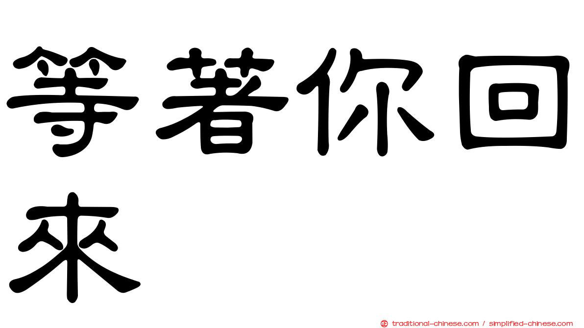 等著你回來