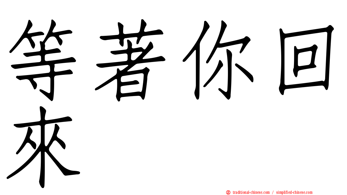 等著你回來