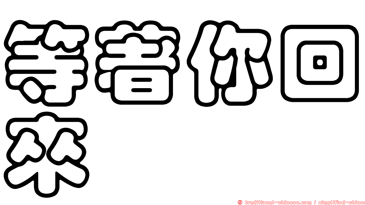 等著你回來