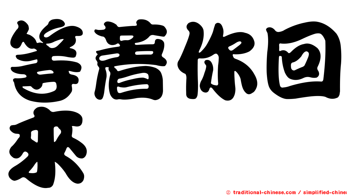 等著你回來