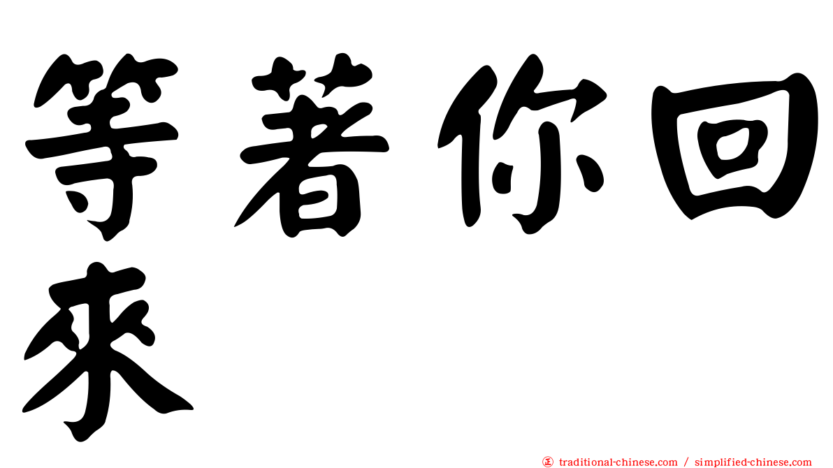 等著你回來