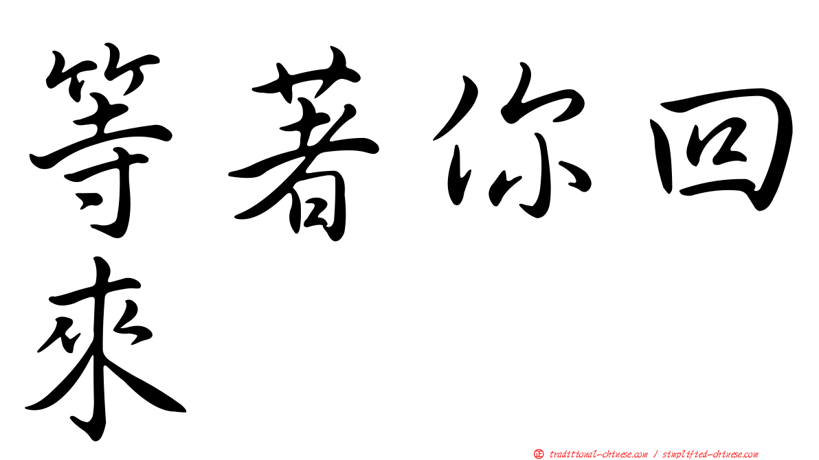 等著你回來