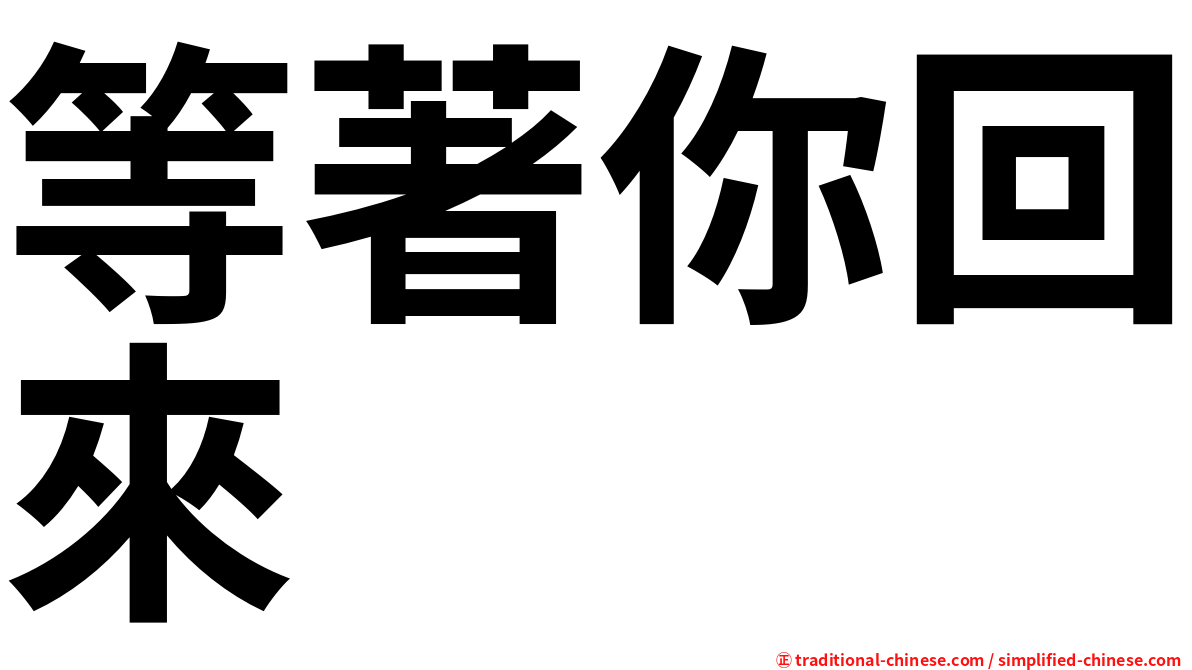 等著你回來
