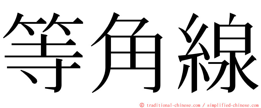 等角線 ming font