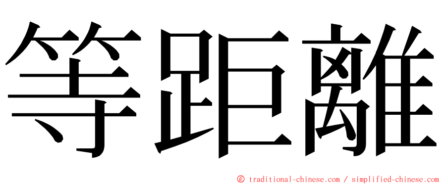 等距離 ming font