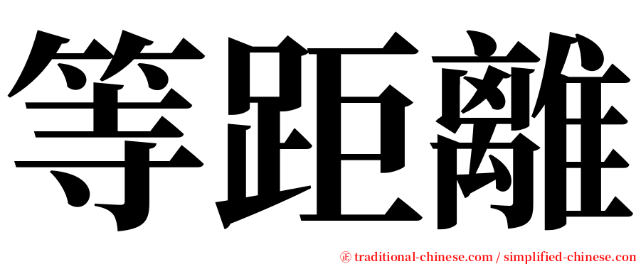 等距離 serif font