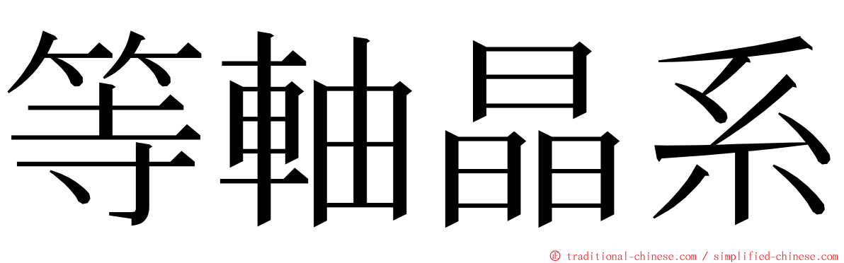 等軸晶系 ming font