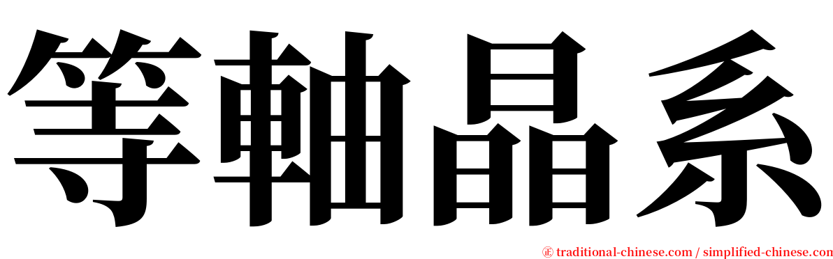 等軸晶系 serif font