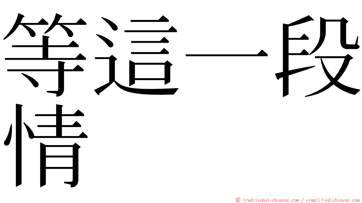 等這一段情 ming font