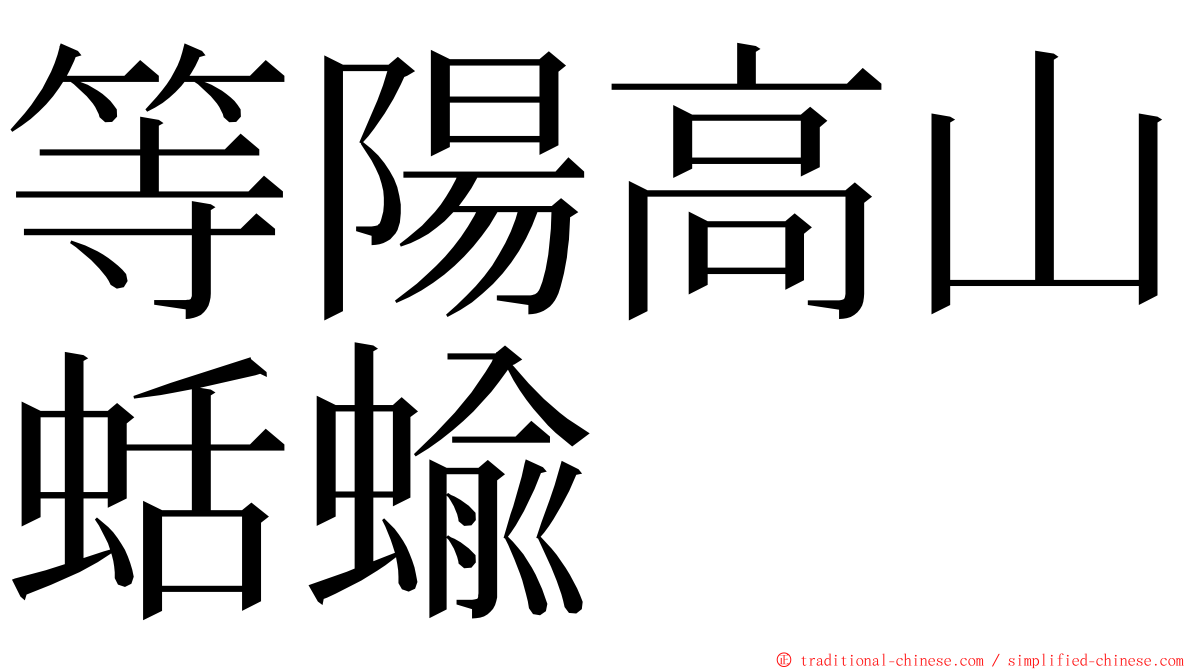 等陽高山蛞蝓 ming font