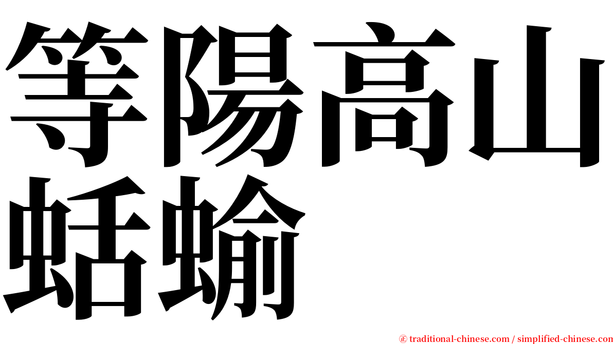 等陽高山蛞蝓 serif font