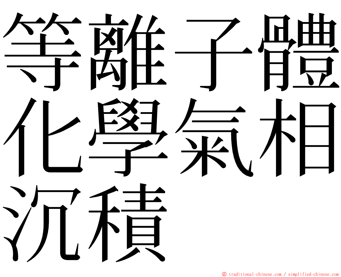 等離子體化學氣相沉積 ming font