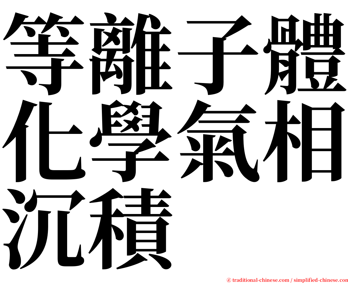 等離子體化學氣相沉積 serif font