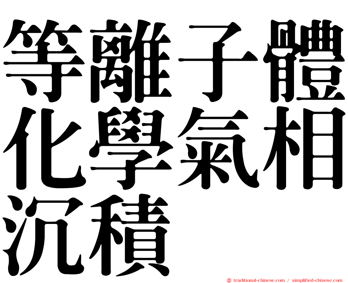 等離子體化學氣相沉積