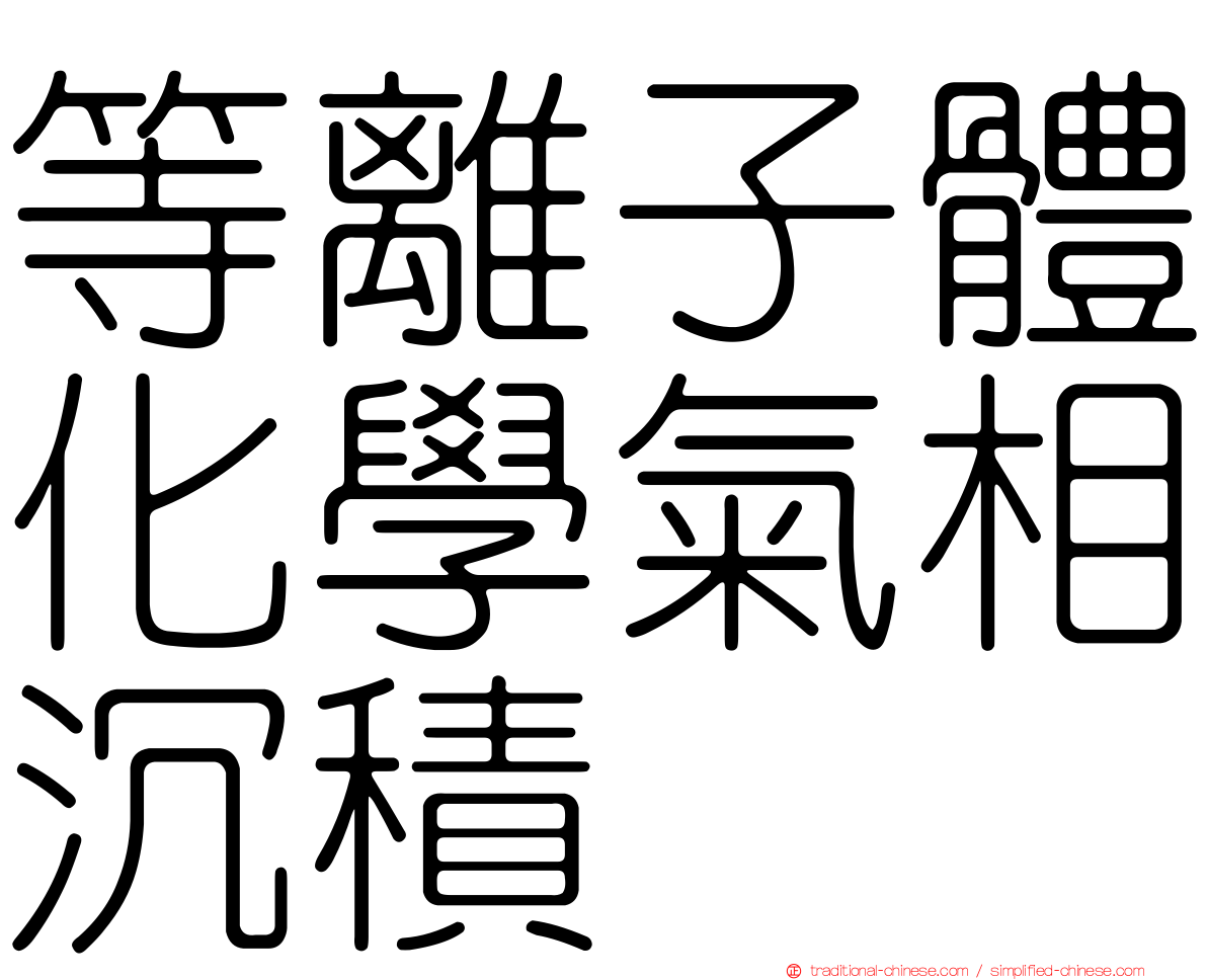 等離子體化學氣相沉積