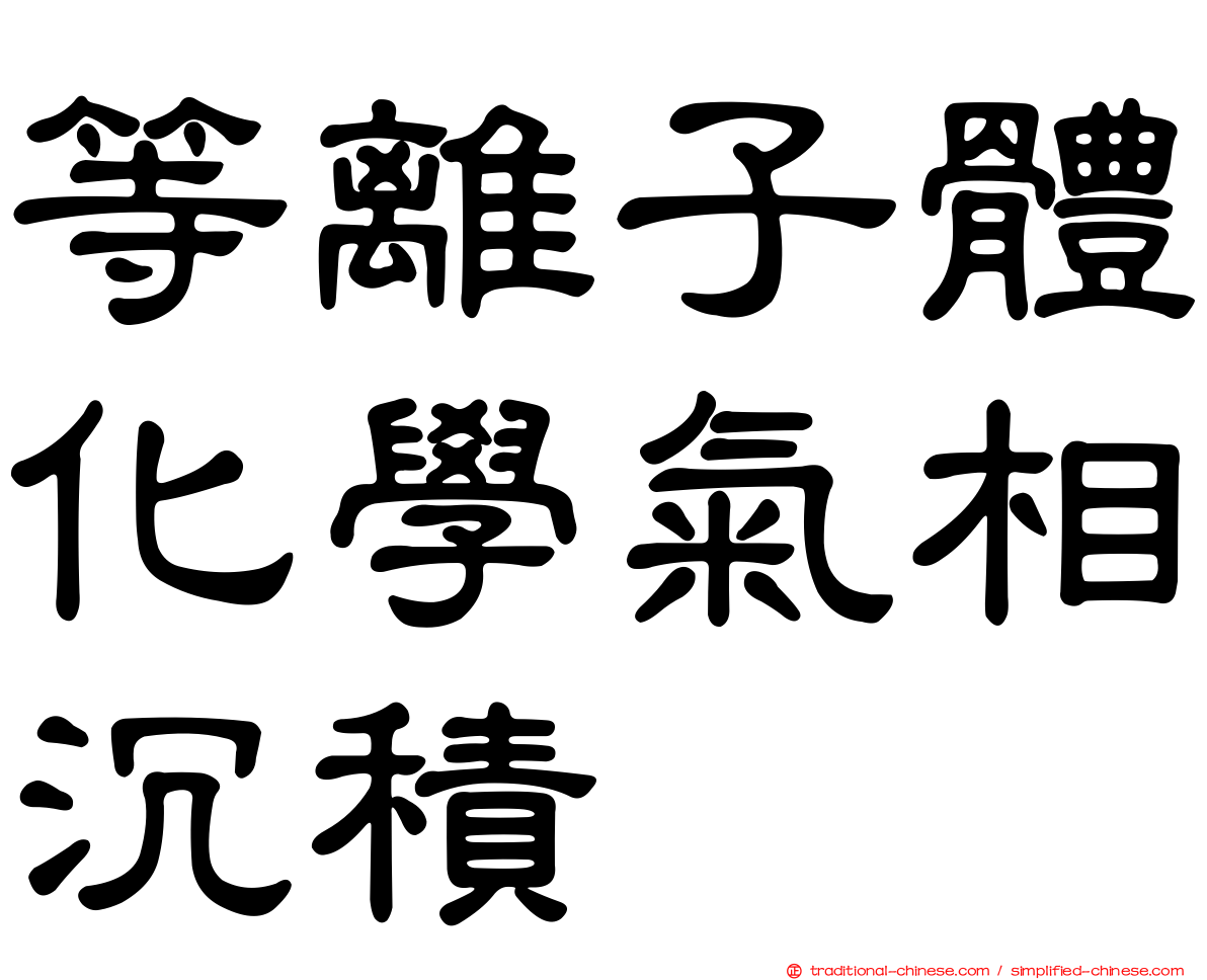 等離子體化學氣相沉積