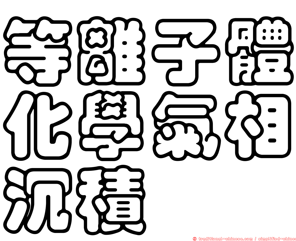 等離子體化學氣相沉積
