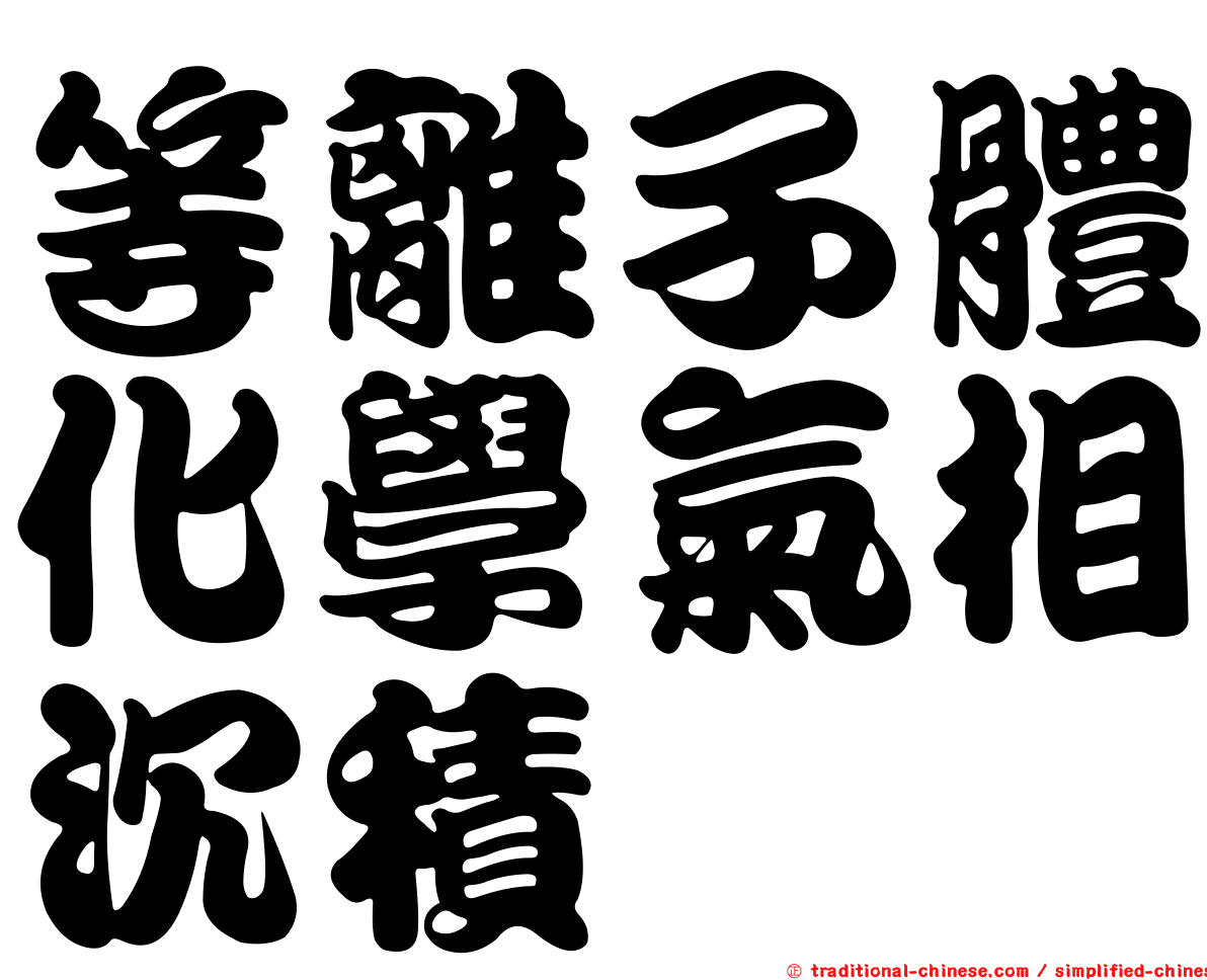 等離子體化學氣相沉積