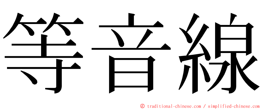 等音線 ming font