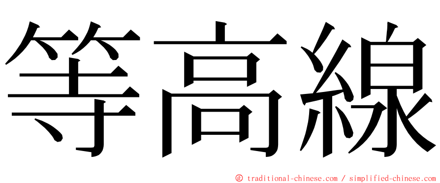 等高線 ming font