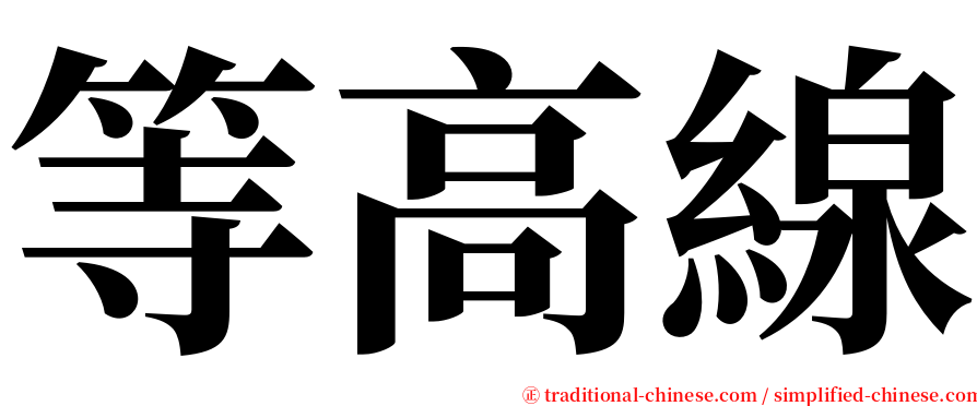 等高線 serif font