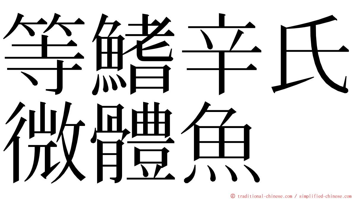 等鰭辛氏微體魚 ming font