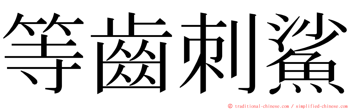 等齒刺鯊 ming font