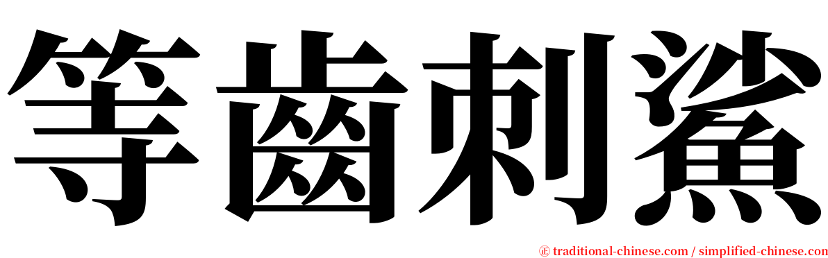 等齒刺鯊 serif font