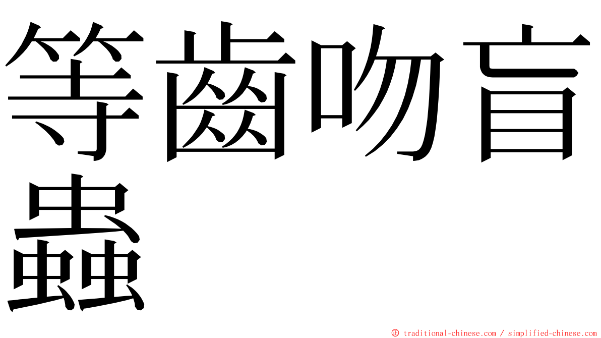 等齒吻盲蟲 ming font