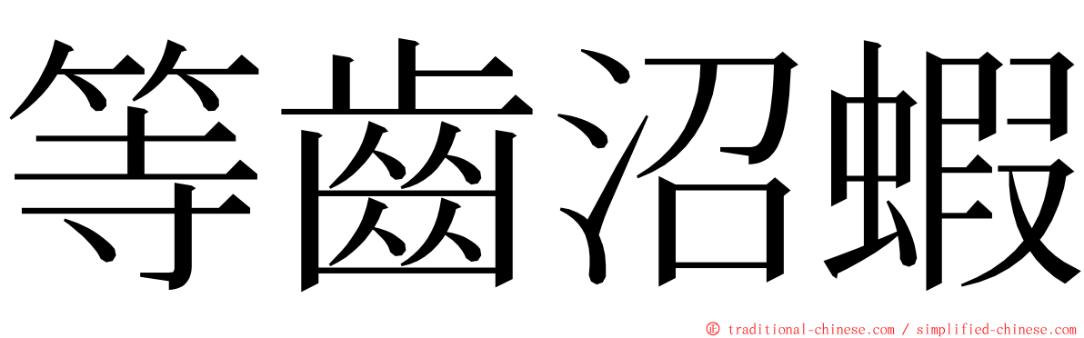 等齒沼蝦 ming font