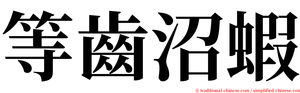 等齒沼蝦 serif font