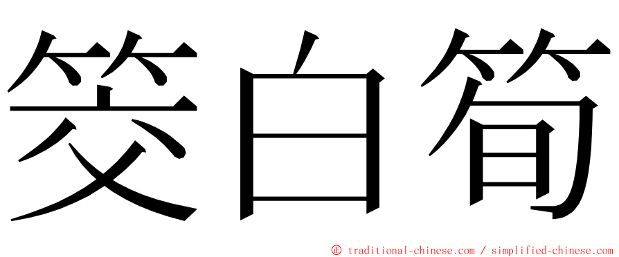 筊白筍 ming font