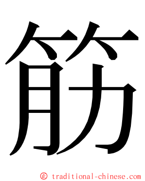 筋 ming font