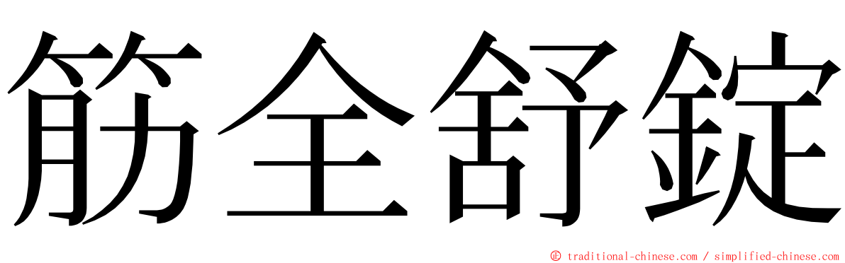 筋全舒錠 ming font