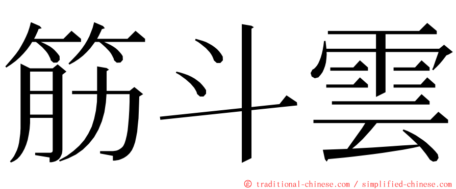 筋斗雲 ming font