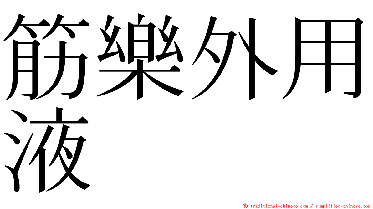 筋樂外用液 ming font