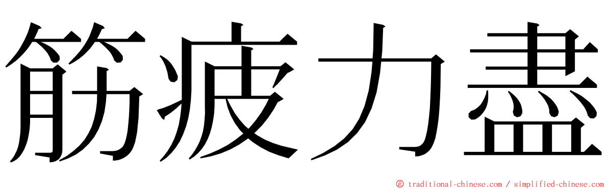 筋疲力盡 ming font