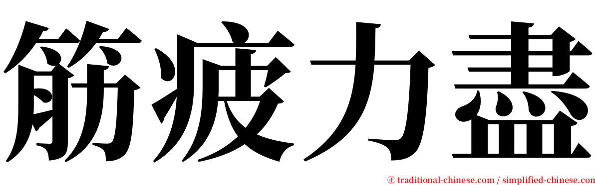 筋疲力盡 serif font