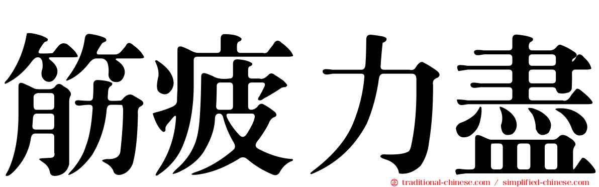 筋疲力盡