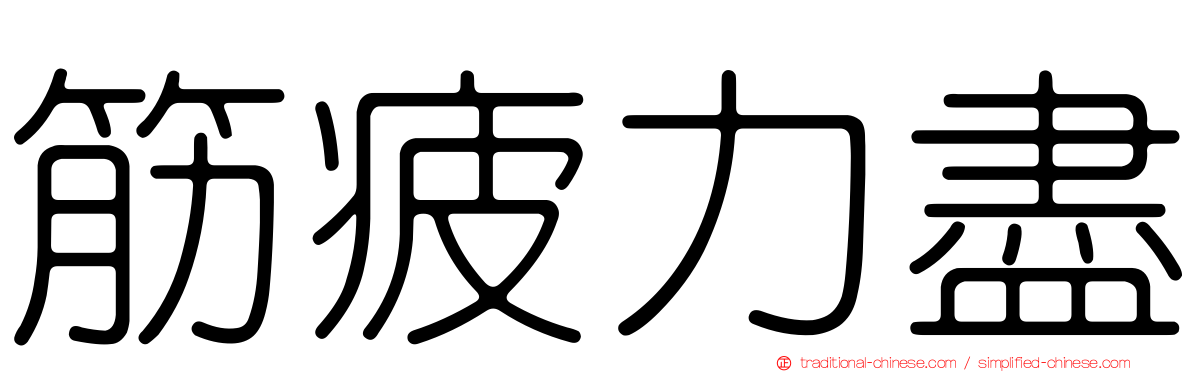 筋疲力盡