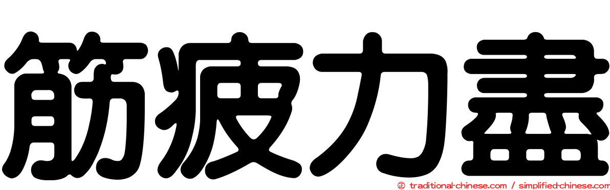 筋疲力盡